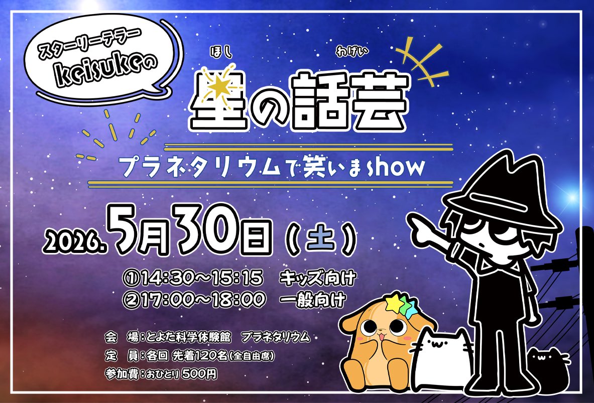 5月30日（土）
愛知県豊田市とよた科学体験館でスターリーテラーの公演。
申し込み始まってますー！