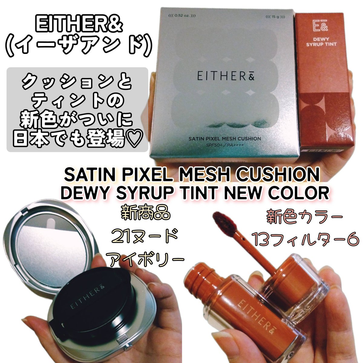 mirai2320's tweet photo. #当選品 #EITHERAND #イーザアンド
EITHER&
(@EITHERAND_JP)様の
新商品の発売記念プレゼントキャンペーンに当選🎉
シルキーオイル配合のサテンピクセルメッシュクッションと色落ちしにくいデューイシロップティントの新色をいただきました🎁✨
新作に目がない私👏大事に使わせていただきます🙏🩶 https://t.co/p501uQLbyd