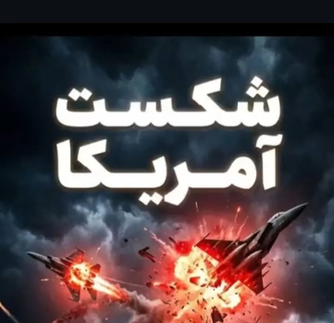maryamnasi37193's tweet photo. ایرانی‌ها تسلیم بشو نیستن!

شبکه ۱۲ رژیم صهیونیستی گفت:
هیچ چیزی روی زمین وجود نداره که موضع تسلیم‌ناپذیر ایران رو تغییر بده.

+می‌جنگیم‌‌،می‌میریم‌،ذلت‌‌نمی‌پذیریم.
اینو تا ته تو مختون‌ فرو کنین؛هنوز‌مونده‌ ایران رو بشناسین‌.

#آمریکا_شکست_خورد
#ملت_سربلند https://t.co/Bq7YrE7zhm