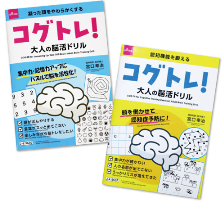Cogtr_e's tweet photo. 100円均一のダイソーから大人向けのコグトレ2冊
「凝った頭をやわらかくするコグトレ！　大人の脳活ドリル」「認知機能を鍛えるコグトレ！　大人の脳活ドリル」が発売されました。コグトレの体験として一度お試しください。 https://t.co/cM6V20i5XT