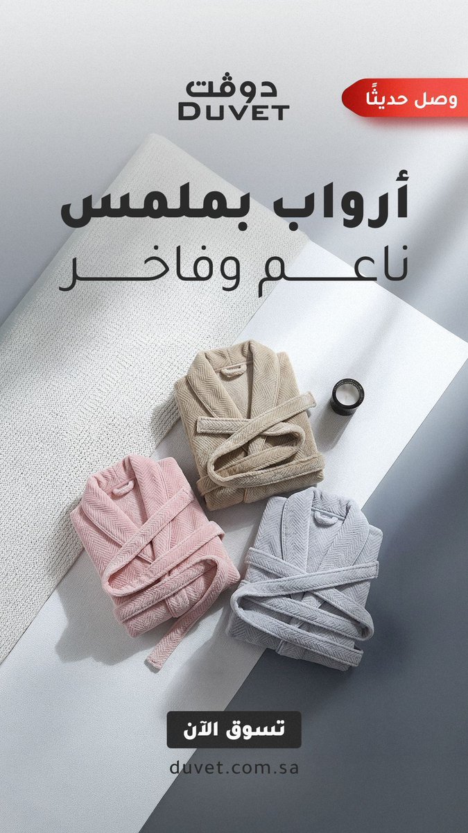 duvet_ksa's tweet image. لراحتك النفسية اختاري منتجات #القطن!🤩 
وصلنا الان أرواب دوفت الجديدة 

#قطن #ارواب #فندق 

للتسوق: 
duvet.com.sa/coral-fleece-b…