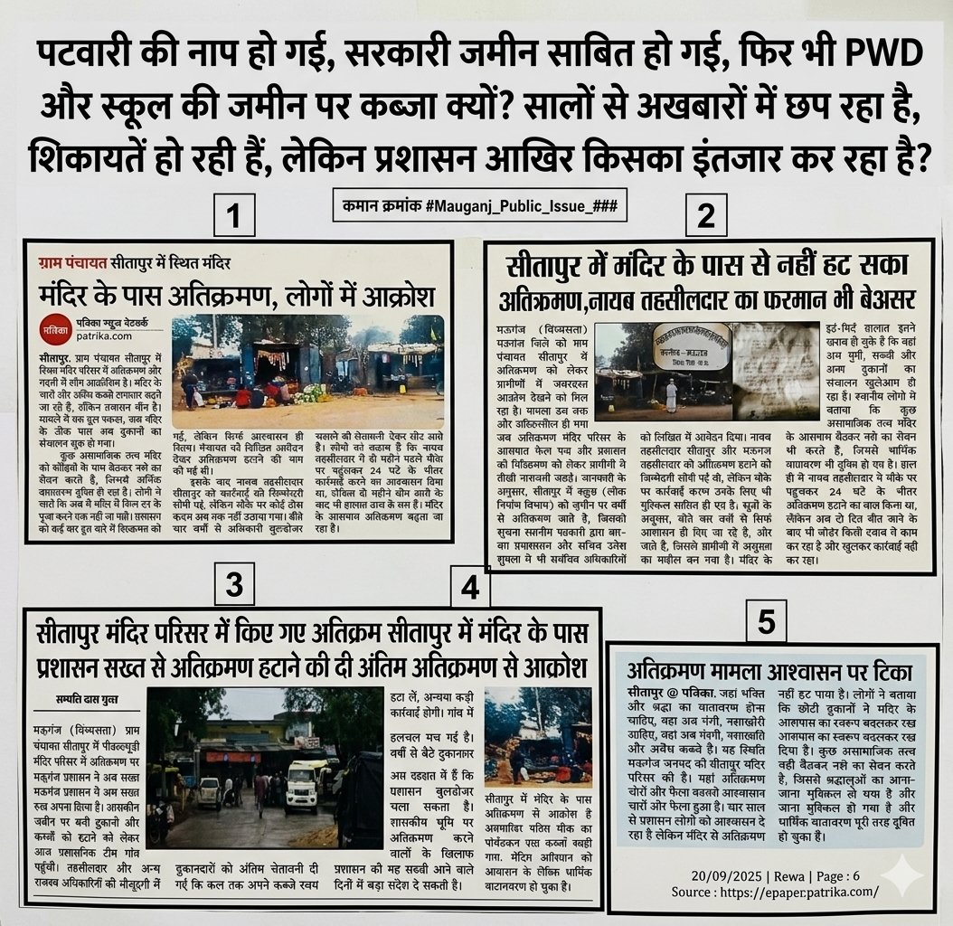मऊगंज के सीतापुर में सिस्टम का महा-सरेंडर! 
सालों से PWD और सरकारी स्कूल की जमीन पर दबंगों का कब्जा है। पटवारी की नाप (Measurement) रिपोर्ट के बाद भी 'बुलडोजर' मौन क्यों? क्या मऊगंज प्रशासन रसूखदारों के आगे बेबस है?
<a href="/DrMohanYadav51/">Dr Mohan Yadav</a> जी, बच्चों के भविष्य और सरकारी जमीन को माफियाओं