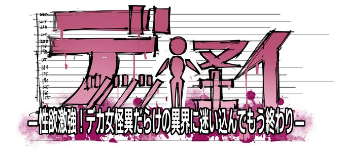 怪異ゲーのタイトル(仮)のラフ
「デッッッ怪イ」
主人公君以外全員デカイです 