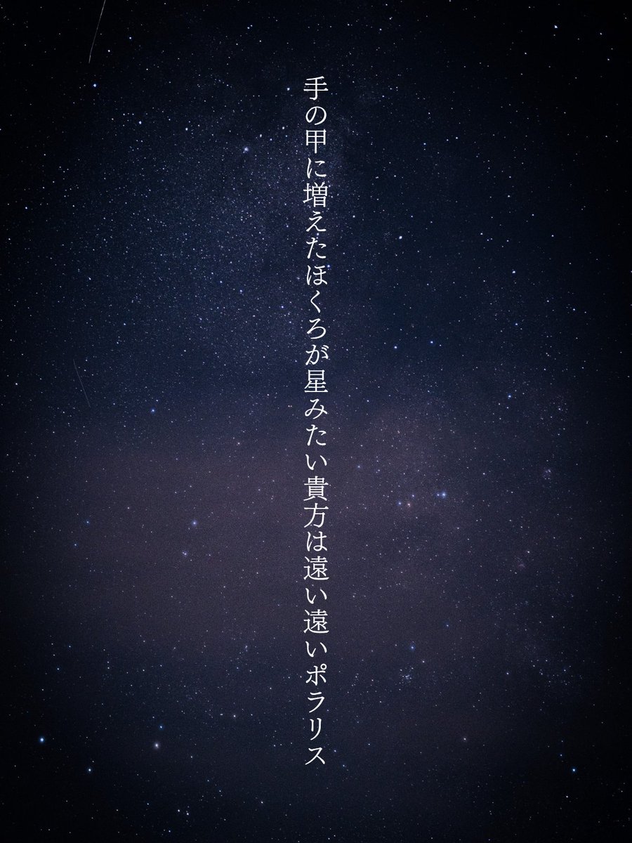 手の甲に増えたほくろが星みたい貴方は遠い遠いポラリス
#短歌 #tanka
友人が詠んだ上の句に下の句付けさせてもらいました〜