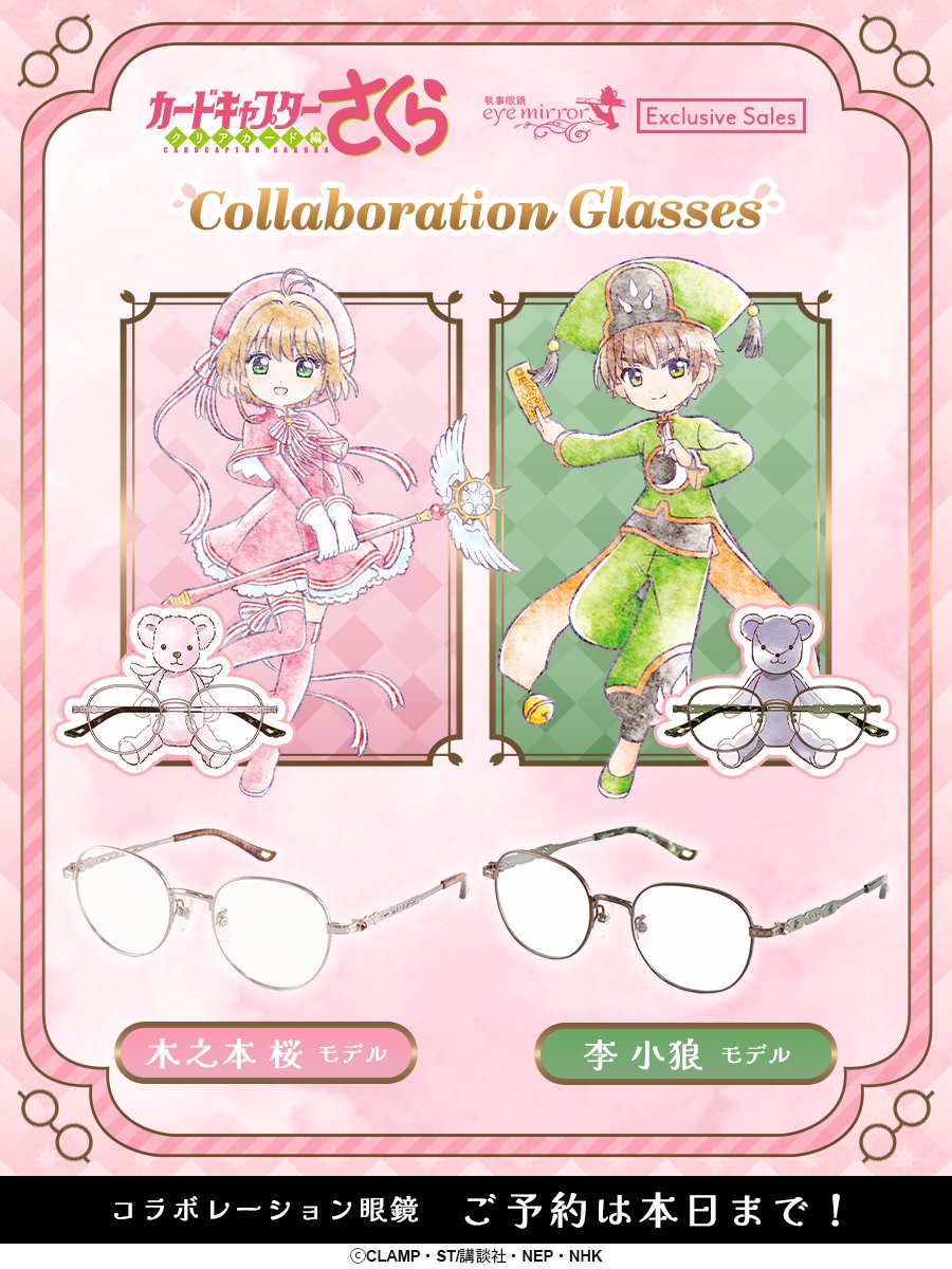 ✩˖°【ご予約は本日まで！】꙳✩----- #カードキャプターさくら コラボ