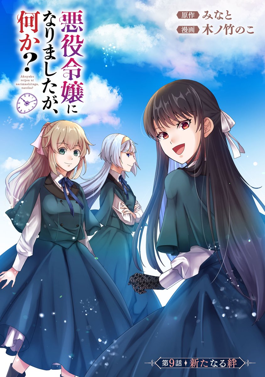 『悪役令嬢になりましたが、何か?』(みなと先生@minato_mamiyak 木ノ竹のこ先生@Kin0takeNok0)第9話 前編がマンガボックスで公開!
🔎https://t.co/QizWfizQI7
