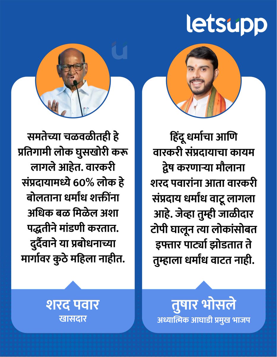 LetsUppMarathi's tweet photo. भाजपच्या अध्यात्मिक आघाडीचे प्रमुख तुषार भोसले यांनी खासदार शरद पवार यांच्या वक्तव्याला दिले जोरदार प्रत्युत्तर.
-
#vikaslawande #SharadPawarGroup #TusharBhosale #BJP4IND #RSSorg #DevendraFadnavis #Congress #AshokKharat #warkarisampraday #justice #rashtrawadicongress #LetsUpp https://t.co/gRRcdSMIko