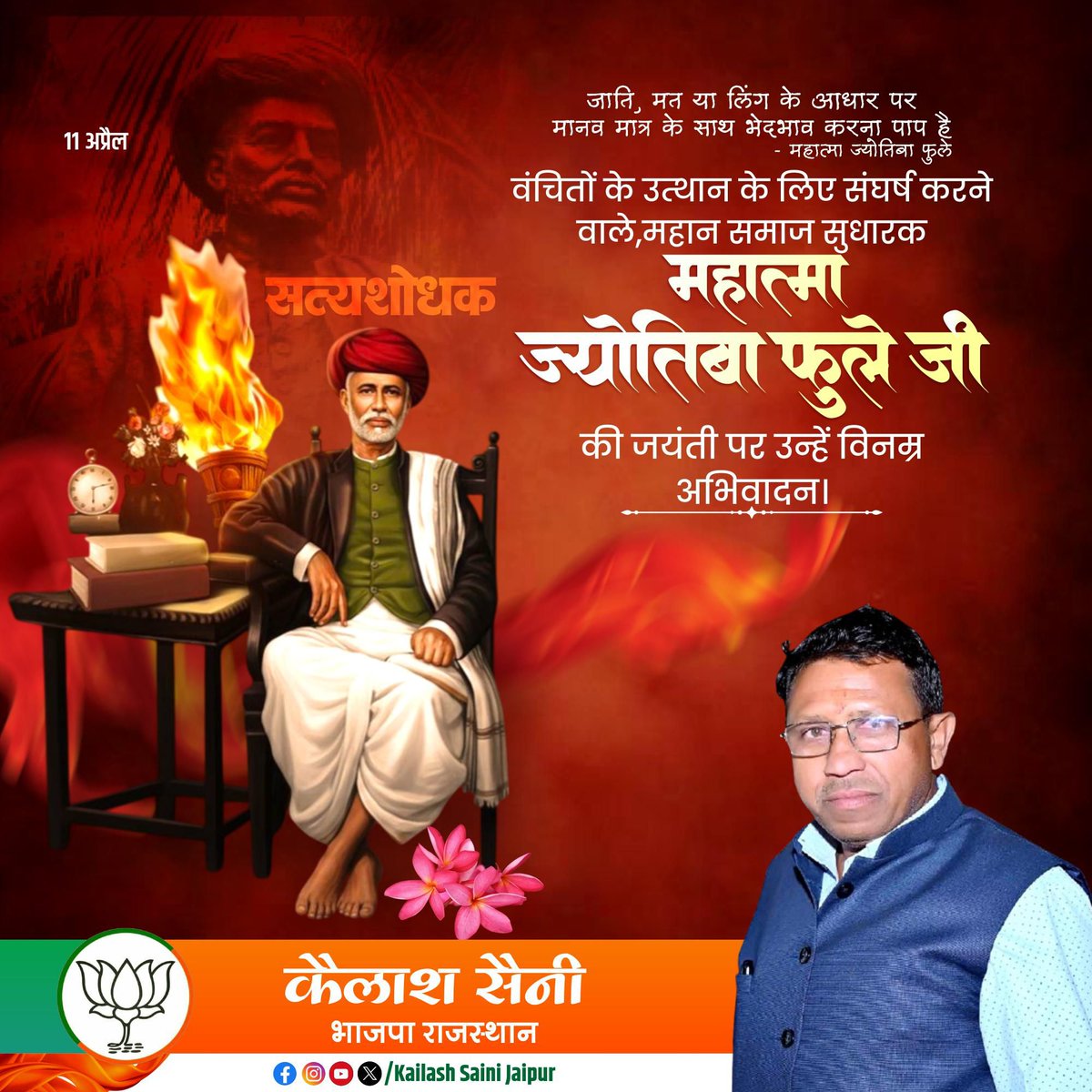 <a href="/BhajanlalBjp/">Bhajanlal Sharma</a> समाज में समानता, शिक्षा एवं महिला सशक्तीकरण की अलख जगाने वाले, महात्मा ज्योतिबा फुले जी की जयंती पर उन्हें कोटिशः नमन।
#MahatmaJyotibaPhule
#ज्योतिबा_फुले_जयंती