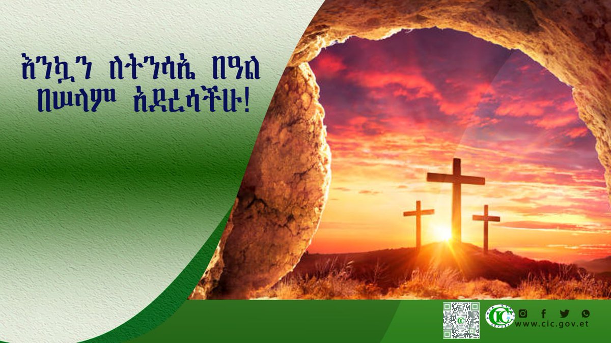 CheminduCorp's tweet photo. እንኳን ለጌታችን መድኃኒታችን ኢየሱስ ክርስቶስ የትንሣኤ በዓል በሠላም አደረሳችሁ!
በዓሉ የሠላም ፣የፍቅር እና የመተሳሰብ እንዲሆንልን እንመኛለን ።
መልካም በዓል !
የኬሚካል ኢንዱስትሪ ኮርፖሬሽን https://t.co/KRGqvMnrun