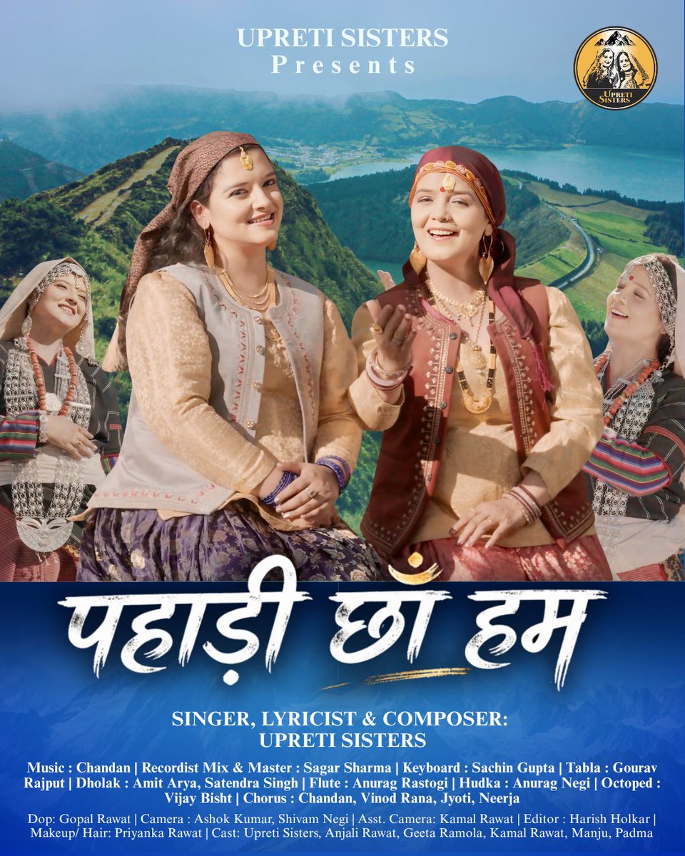 ✨ पहाड़ी छा हम ✨

पहाड़ों की खुशबू और अपनी पहचान को समर्पित एक नया गीत… जल्द आ रहा है 🏔️❤️

तैयार रहिए ❤️

#पहाड़ीछाहम #ComingSoon #UpretiSisters #PahadiMusic #Uttarakhand