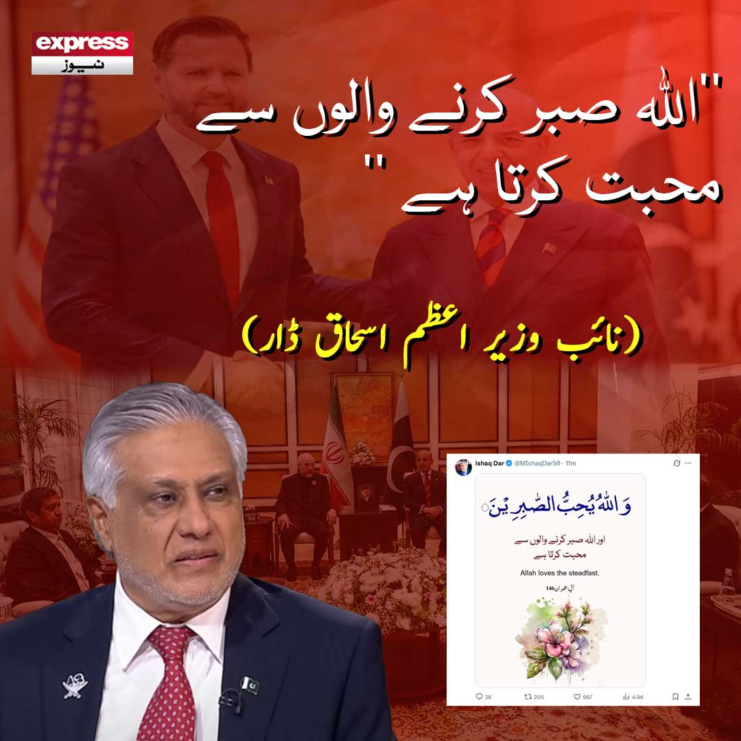 ExpressNewsPK's tweet image. اللہ صبر کرنے والوں سے محبت کرتا ہے نائب وزیراعظم اسحاق ڈار
#ExpressNews #LatestNews #LatestUpdates #news #newsupdates #islamabadtalks #peacetalk #IshaqDar