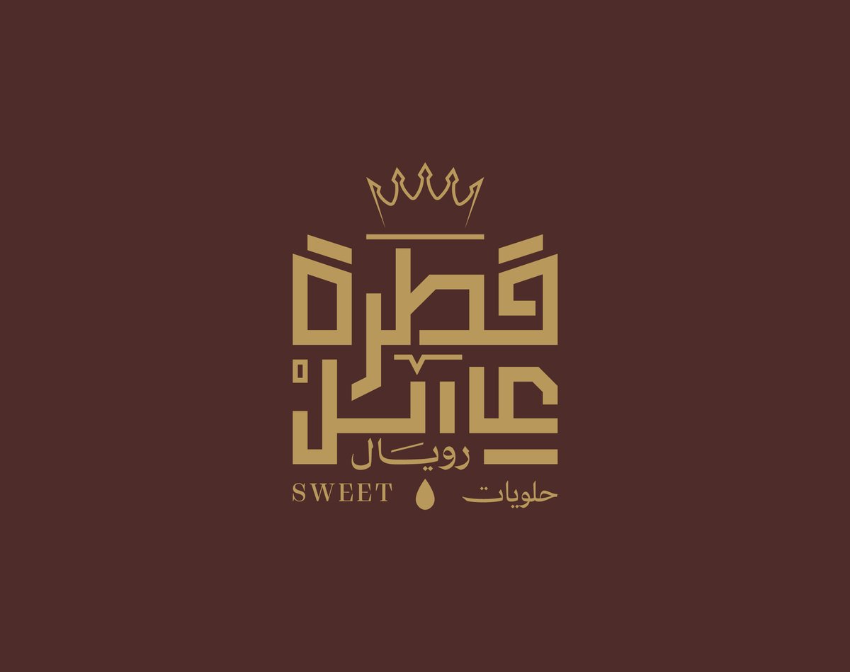 mkhtotah's tweet photo. #شعار  
قطرة عسل رويال | للحويات
 .   
  للمزيد من الأعمال  :
  https://t.co/BNIJ0yxJL4 
 #مخطوطة 
#خط_عربي #لوجو #هويه https://t.co/5wyacO7KsF