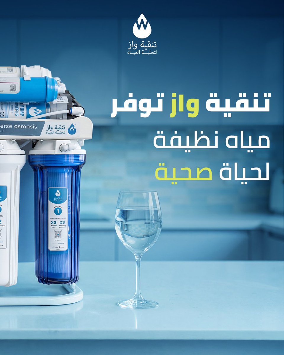 wazksa_com's tweet photo. الاهتمام بصحة العائلة يبدأ من الأشياء اليومية البسيطة 🍽️💧

اختيار أكل متوازن مع موية نقية يساهم في الحفاظ على صحة أفراد العائلة ويعطيهم طاقة أفضل كل يوم

لهذا وجود مصدر موثوق للمياه النقية في البيت يعتبر خطوة مهمة للحفاظ على نمط حياة صحي وآمن

#واز #صحة_العائلة #مياه_نقية https://t.co/smOtmN3teT