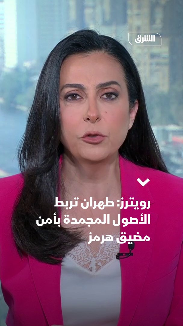 رويترز عن مصدر إيراني: الإفراج عن الأصول المجمدة مرتبط بضمان المرور الآمن عبر مضيق هرمز قبل توقيع أي اتفاق سلام 