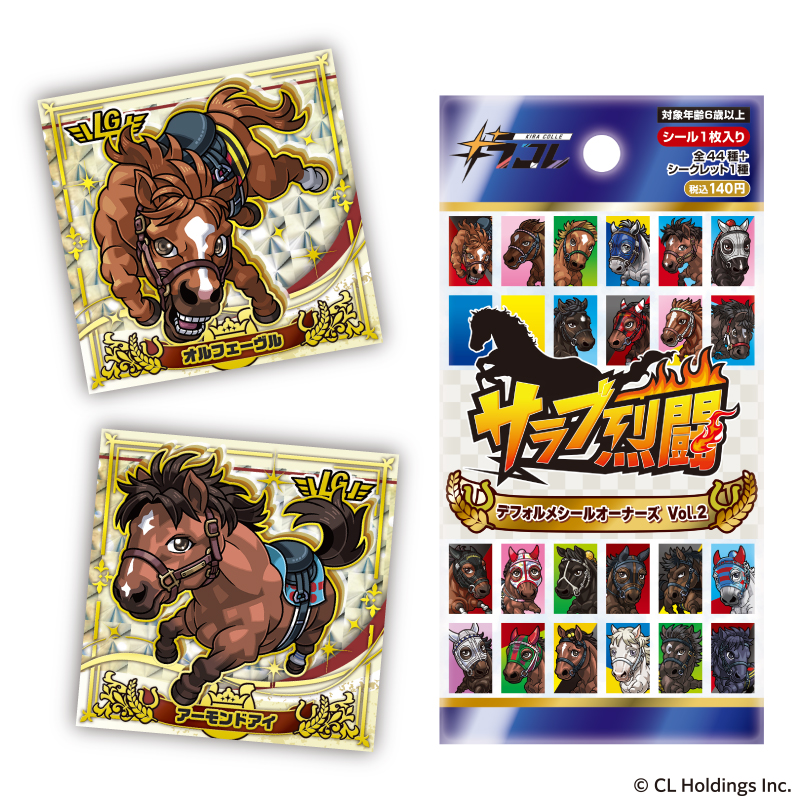 サラブ烈闘　vol.2　セミコンプセット サラブ烈闘 デフォルメシールオーナーズVol.2』2026年4月24日(金)発売