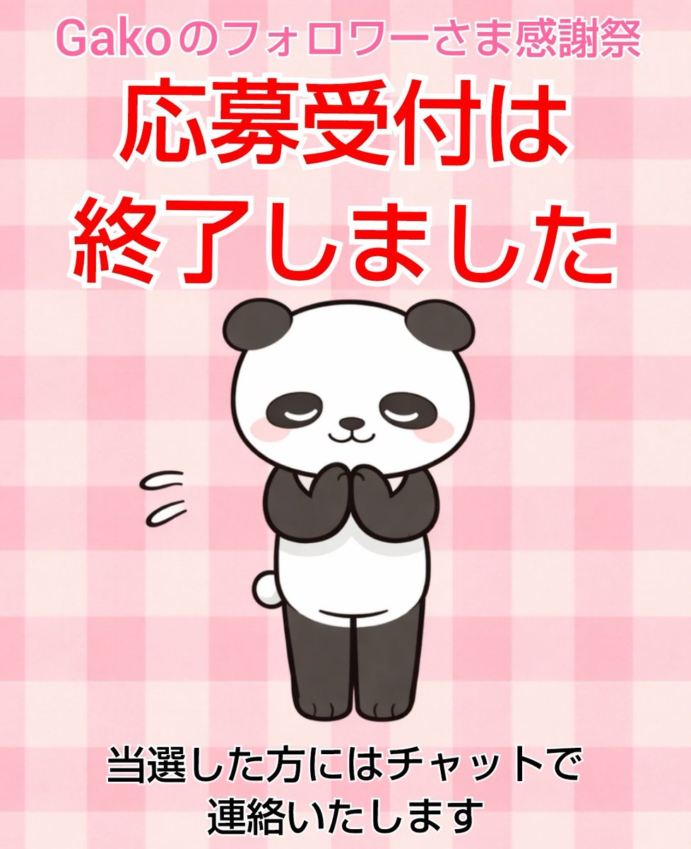 𝔾𝕒𝕜𝕠🐼パンダ専用 (@gakopanda2) / Posts / X