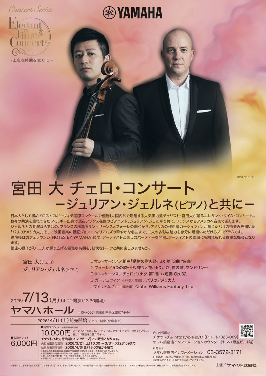 2026年7月13日（月）14:00- inヤマハホール✨ ⬇️チケット