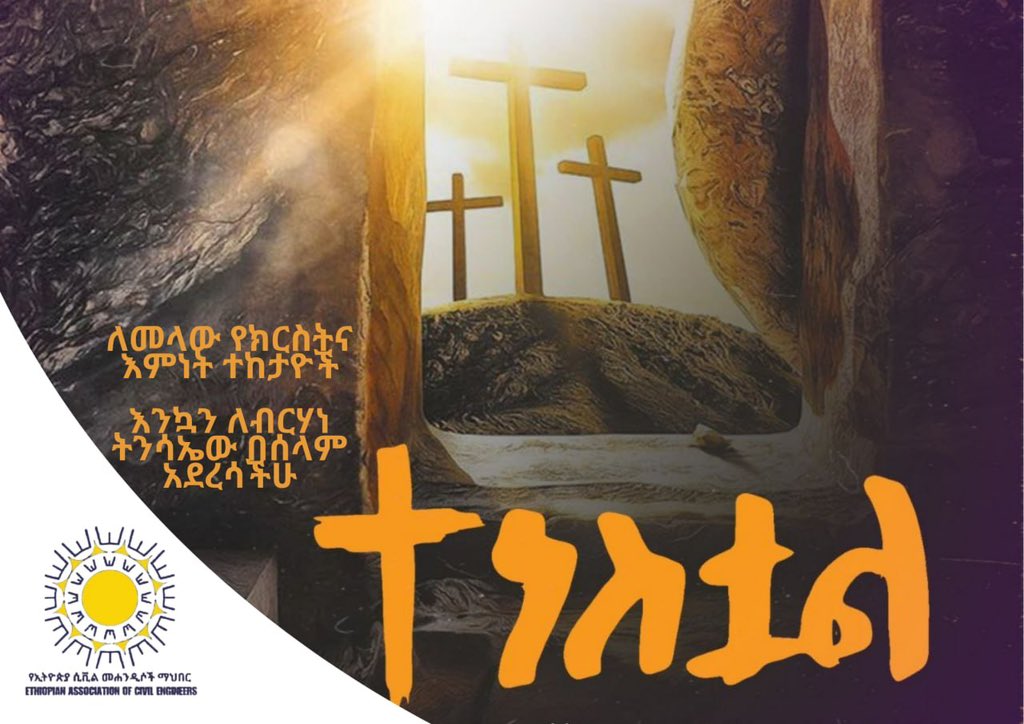 amanxq's tweet photo. ውድ የማህበራችን አባላትና ደጋፊዎች        
የኢትዮጵያ ሲቪል መሐንዲሶች ማህበር እንኳን ለብርሃነ ትንሳኤው አደረስዎ እያለ በዓሉ የሰላም፣ የደስታና የመተሳሰብ እንዲሆንልዎ መልካም ምኞቱን ይገልፃል፡፡          
ኢ/ር አማኑኤል መኮንን
ፕሬዝዳንት https://t.co/6GfHTa0X9n