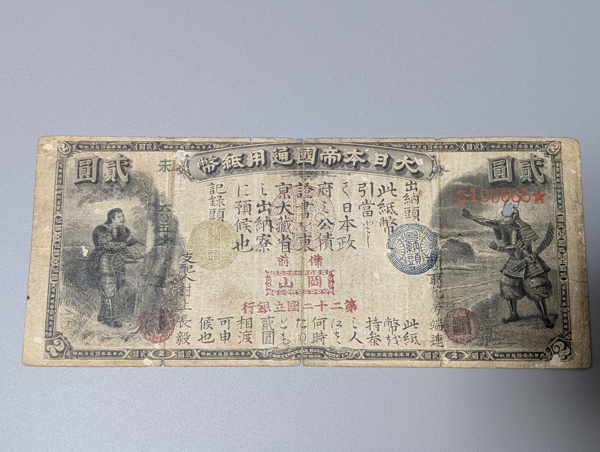 damerugon's tweet photo. 旧2円札（第二十二国立銀行）
発行枚数6700枚
穴が空いてますが、そんな事はどうでもいいです笑
地元の6700枚しか発行してない旧券が現存してるだけで感動しますね https://t.co/K8VKcnvYPj