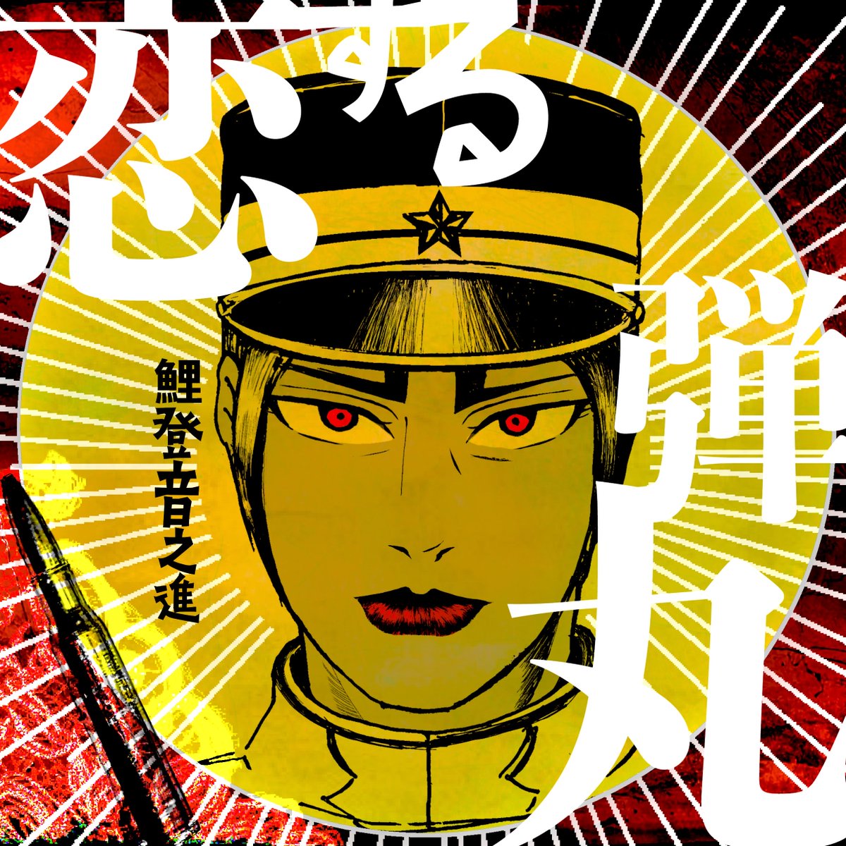 「恋する弾丸」てライチ光クラブっぽいよね