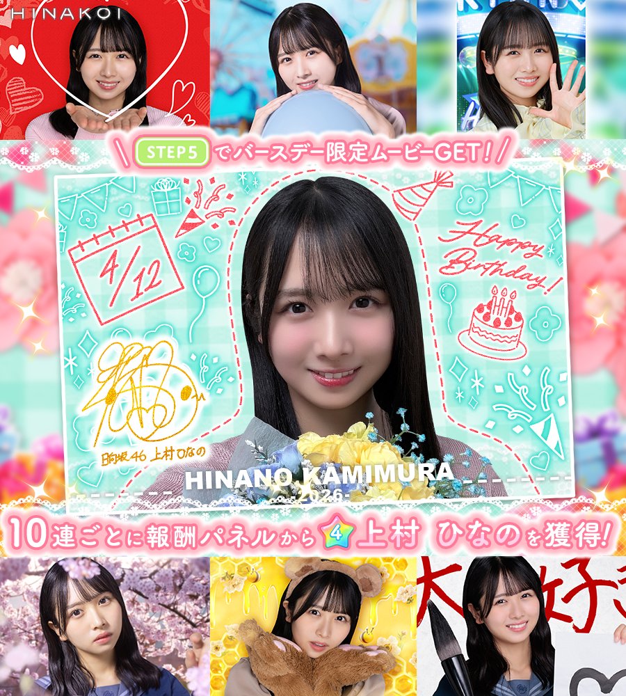 ⋱✨𝐇𝐚𝐩𝐩𝐲 𝐁𝐢𝐫𝐭𝐡𝐝𝐚𝐲✨/⋰ #上村ひなの さん お誕生日
