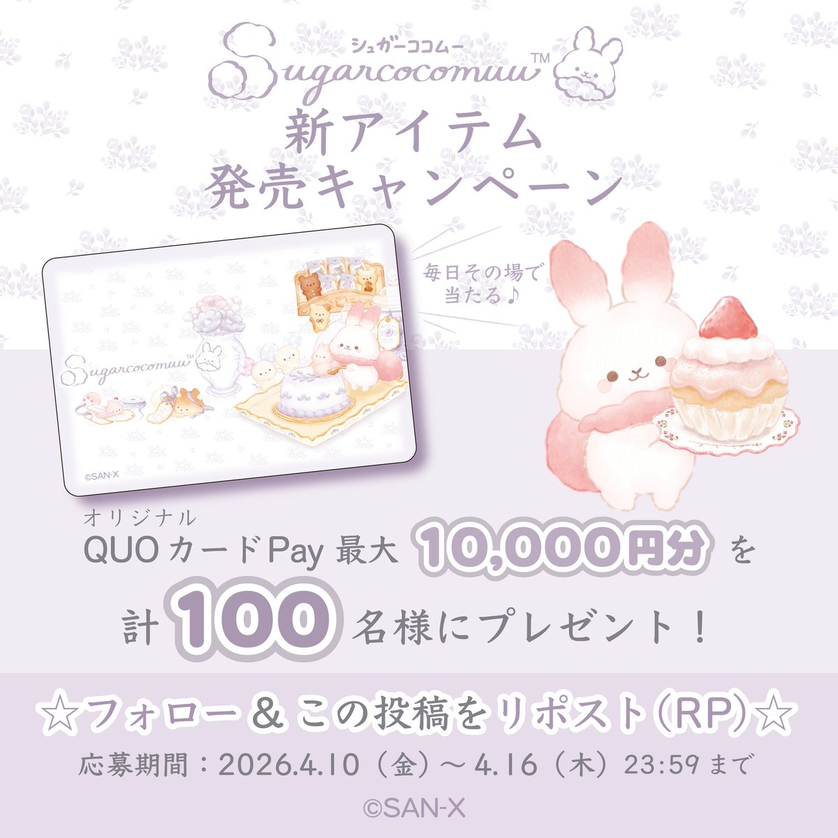 ／
シュガーココムー新アイテム発売キャンペーン🎉✨
＼
期間中QUOカードPay最大10000円分が計100名様に毎日その場で当たる！

①<a href="/cocomuu_atelier/">シュガーココムーのアトリエ【公式】</a>をフォロー
②本投稿をリポスト
③抽選結果を確認▷present.social-camp.com/cocomuu_atelie…

本日の応募は23時59分まで🐰