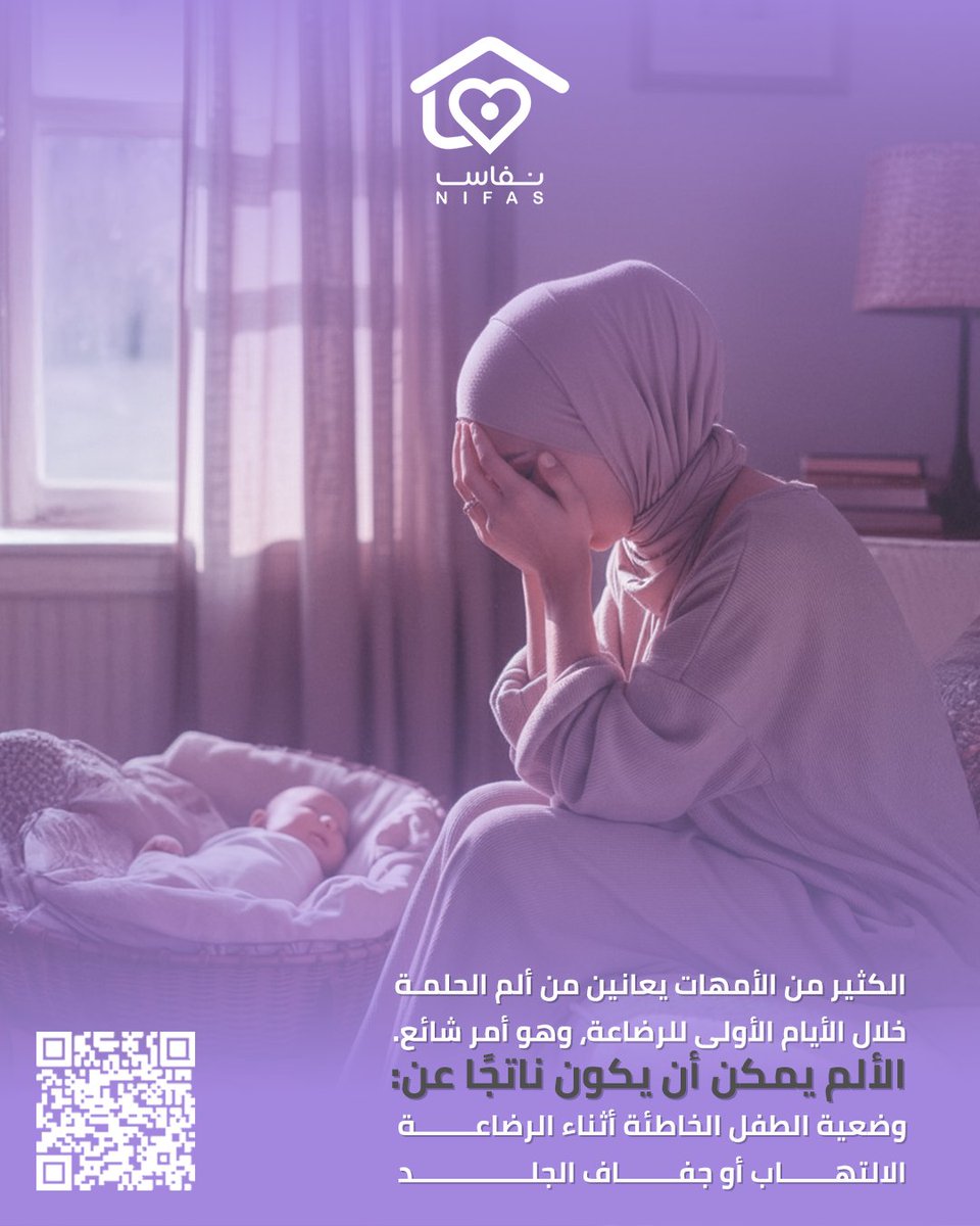 Nifas_sa's tweet photo. الكثير من الأمهات يعانين من ألم الحلمة في الأيام الأولى للرضاعة، وهذا أمر طبيعي وشائع. إذا كنتِ تشعرين بالألم، تذكري أنكِ لستِ وحدكِ. السبب قد يكون وضعية الطفل أو جفاف الجلد أو حتى التهاب بسيط. لا تترددي في طلب الدعم أو استشارة مختصة من فريق نفاس، نحن هنا لنساعدكِ في رحلتكِ مع طفلكِ. 💜 #الرضاعة_الطبيعية #الأمومة #دعم_الأمهات #نصائح_الرضاعة #نفاس
