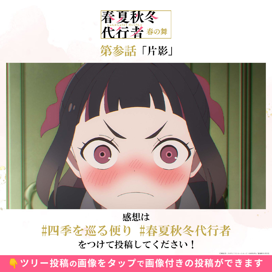 春夏秋冬代行者 春の舞 第3話 ツイート画像 1