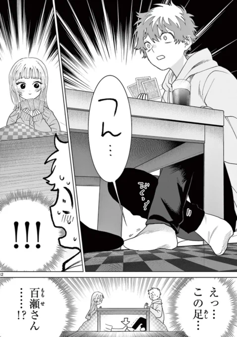 第78話、無料公開です🖊️

百瀬さん家で 年越しです!
「「「つん…」」」
波乱、確定です。

こちらから!↓↓↓
https://t.co/caWziQ9liq 