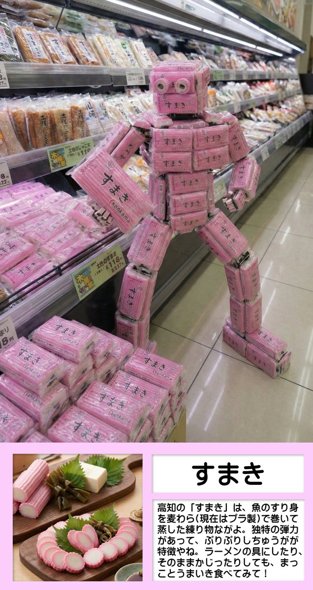 hashimura55's tweet image. ロボットで語る 土佐の食材★第２夜
🤖🔹すまきロボ🔹🤖
『板に付けずに棒状にしたカマボコ』と表現するのが一番伝わりやすいかな。他県には無いので、高知に来たら買って行きよね。高知やったらどこのスーパーでも売りゆうきね😊🎵#高知愛 #GenAI