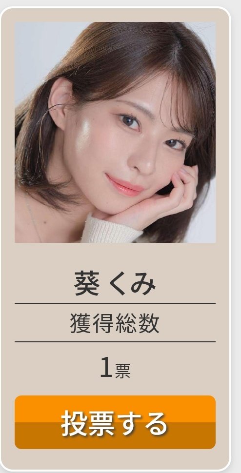 ga5000_OSAKA's tweet photo. 【葵くみ投票所】
みなさんこんばんは🌙*.｡
グリッドガール選手権の第2回投票が本日からスタートしました！

今回も1日3回投票が可能です！
投票ボタンを押して投票完了です。
2週間よろしくお願いします🙏

もし推しがいなければ下記サイトから葵くみさん(@___gumisuki)に投票よろしくですm(*_ _)m

【投票期間】
04月12日 (日) 00:00〜
04月25日 (土) 23:59まで

https://t.co/DuzSdzBqXc

#葵くみ
#くみぽち