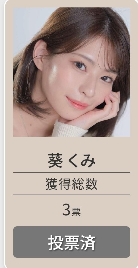 ga5000_OSAKA's tweet photo. 【葵くみ投票所】
みなさんこんばんは🌙*.｡
グリッドガール選手権の第2回投票が本日からスタートしました！

今回も1日3回投票が可能です！
投票ボタンを押して投票完了です。
2週間よろしくお願いします🙏

もし推しがいなければ下記サイトから葵くみさん(@___gumisuki)に投票よろしくですm(*_ _)m

【投票期間】
04月12日 (日) 00:00〜
04月25日 (土) 23:59まで

https://t.co/DuzSdzBqXc

#葵くみ
#くみぽち