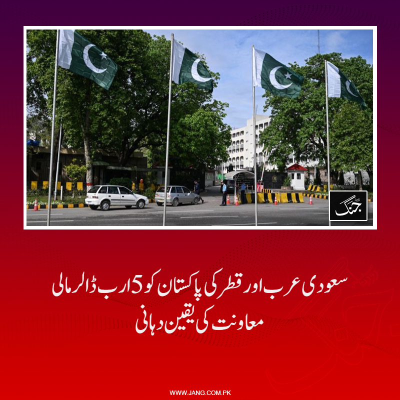 jang_akhbar's tweet image. سعودی عرب اور قطر پاکستان کو 5 ارب ڈالر کی مالی معاونت فراہم کریں گے۔
تفصیلات جانیے: jang.com.pk/news/1573135
#DailyJang #SaudiArabia #Qatar #Pakistan