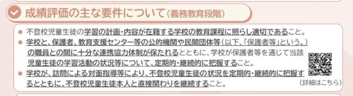 eigo_senka's tweet photo. 不登校生に成績をつける方法がこれ。

「学校が、訪問による対面指導等により、不登校児童生徒の状況を定期的・継続的に把握するとともに、不登校児童生徒本人と直接関わりを継続すること。」

過労死レベルの残業を強いられ、欠員を抱えた学校で誰が対応できるの？
文科省から派遣教員が来るの？ https://t.co/qJLwVMINsO