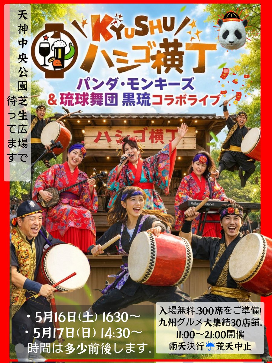 TAMURAMINMIN's tweet photo. 九州グルメ+エンタメを1度に楽しめる「ハシゴ横丁」天神中央公園ライヴ出演🙋
琉球舞団黒琉さんとコラボ
・5月16日(土)1630〜
・5月17日(日)14:30〜
※時間多少前後有。
入場無料300席をご準備！
九州グルメ大集結30店舗。
11時〜21時開催
雨天決行☔荒天中止
腹ペコでいらしてねー
#パンダモンキーズ https://t.co/940VwsY74G