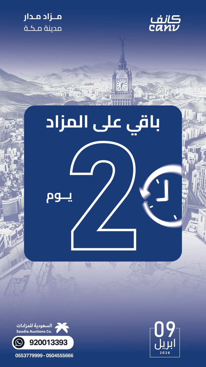 canv_sa's tweet photo. متبقي يومان على نهاية مزاد مدار

فرص عقارية متنوعة في مكة
للاطلاع على التفاصيل والتسجيل 👇
https://t.co/La7BAExGVF https://t.co/nRDZzAjkhE