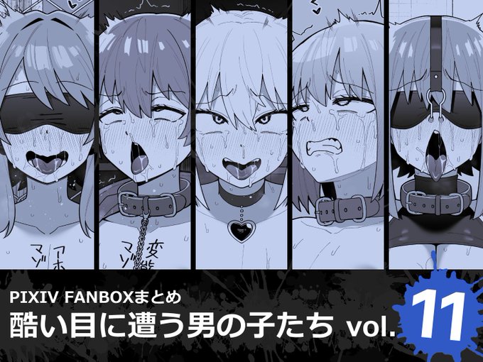 【告知】
最近のFANBOX作品まとめがDLsiteで販売開始されました!!!
支援サイト利用しない人や永久保存しときたい人は是非購入してね👍👍🔥🔥

酷い目に遭う男の子たち vol.11/縦横一線 https://t.co/0e78WyLk3o 