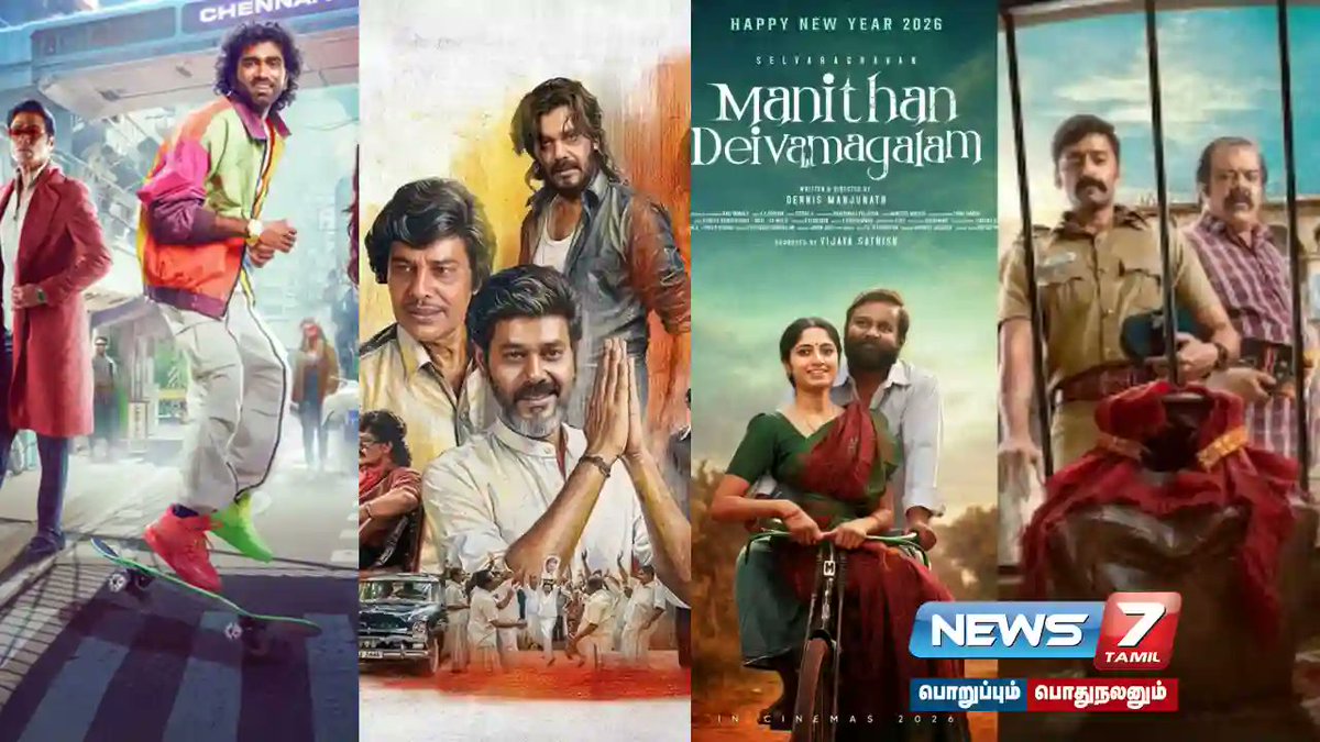 news7tamil's tweet photo. இந்த வாரம் ரிலீஸான படங்களில் எது டாப் ? – ஒரு மினி விமர்சனம்…!

விவரம் : https://t.co/w54h1CYbpG

#KhakiCircus | #manithandeivamagalam | #TN2026 | #cinemanews | #latestNews | #LIK | #minireview | #MovieReview https://t.co/rGOXnajlcL