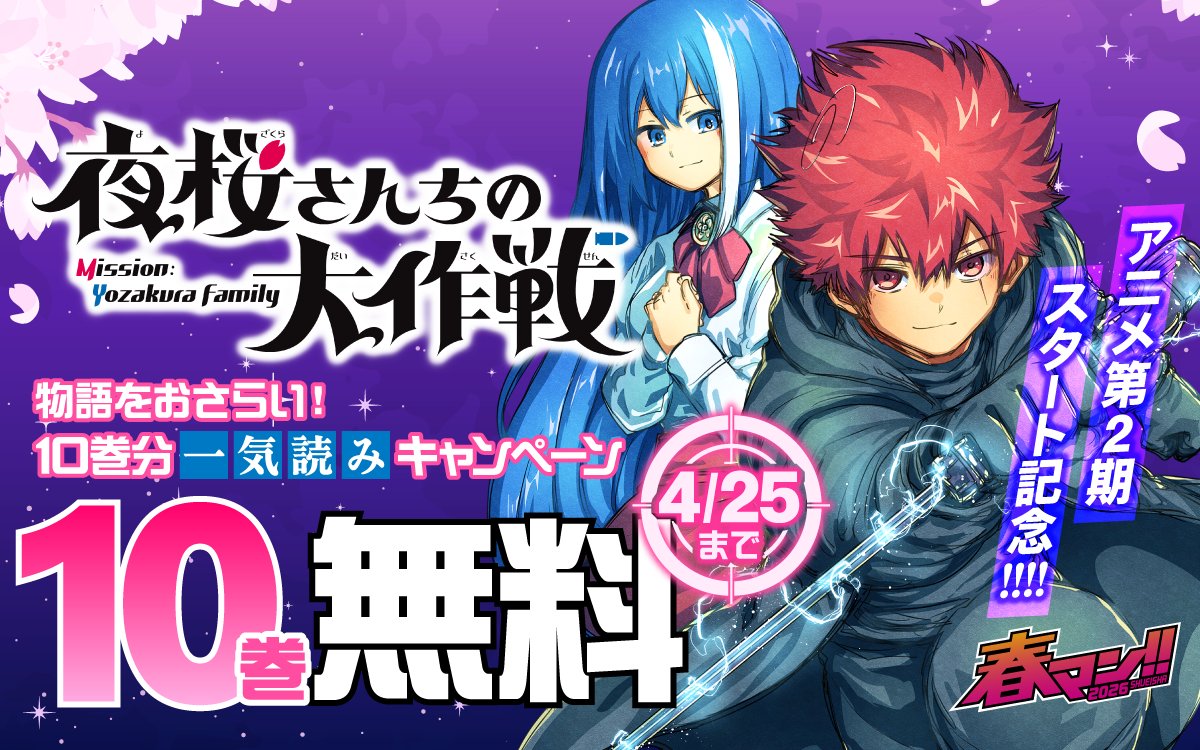 zebrack_comic's tweet image. ◤『#夜桜さんちの大作戦』アニメ第2期スタート記念！
　　物語をおさらい！10巻分一気読みキャンペーン🌸◢

今日からスタート！
今なら🔟巻が 無 料 で読める✨

ココからチェック🔽
zebrack-comic.shueisha.co.jp/title/3957
4/25まで

📱集英社公式アプリ #ゼブラック
app.adjust.com/mw10ij5