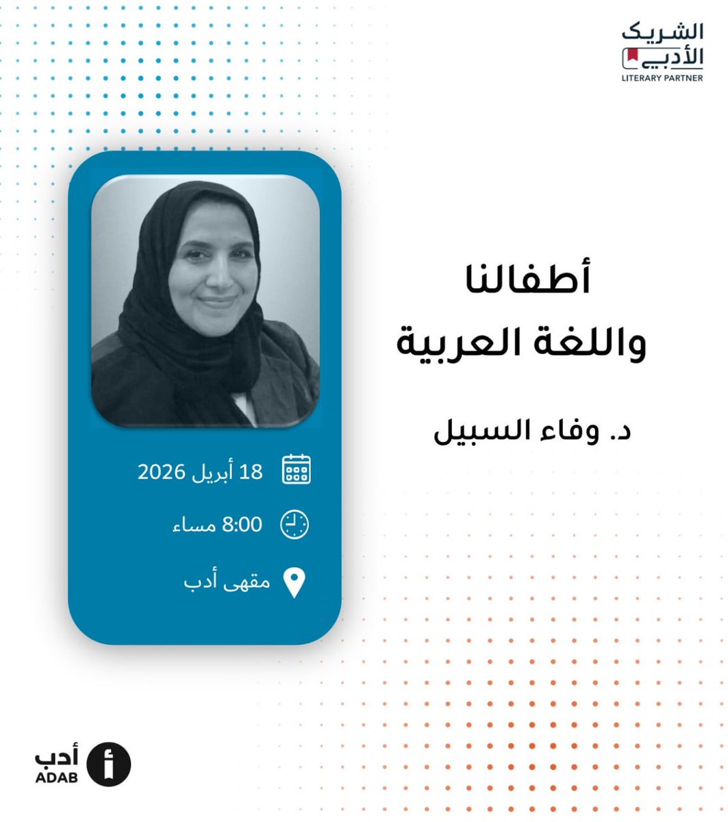 adab_cafe's tweet photo. في وقت أصبح تداخل اللغات أمرا حياتيا واقعيا، ندعوكم في مقهى أدب لحضور لقاء "أطفالنا واللغة العربية" تسلط فيه د. وفاء السبيل الضوء على كيف نبني محيطا لغويا صحيا لأطفالنا.
 #الشريك_الأدبي 

📍الرياض
☕️ مقهى أدب 
🗓 السبت 18 أبريل 
🕞 8:00 مساء

رابط الموقع:
https://t.co/iLJjEgBJZl https://t.co/c6uGUSMvEp