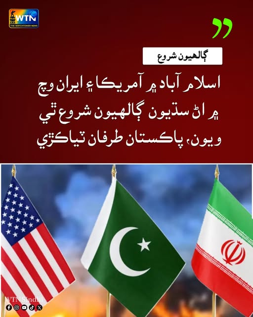 WTNSindhi's tweet photo. اسلام آباد ۾ آمريڪا ۽ ايران وچ ۾ اڻ سڌيون ڳالهيون شروع ٿي ويون، پاڪستان طرفان ٽياڪڙي
#Islamabad #US #Iran #Pakistan #Diplomacy #IndirectTalks #PeaceTalks #InternationalRelations #ForeignPolicy #BreakingNews #MiddleEast https://t.co/1zBbE5ysux