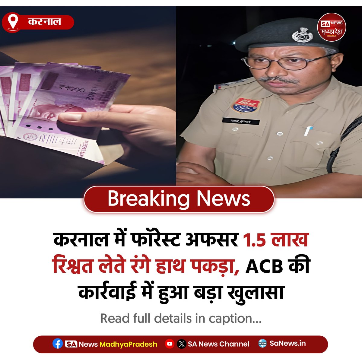 SAnewsMP's tweet image. करनाल | करनाल में फॉरेस्ट अफसर 1.5 लाख रिश्वत लेते पकड़ा गया। ACB की कार्रवाई के बाद आरोपी को गिरफ्तार कर कोर्ट में पेश किया गया। जांच जारी। #Karnal #Corruption #SAnews