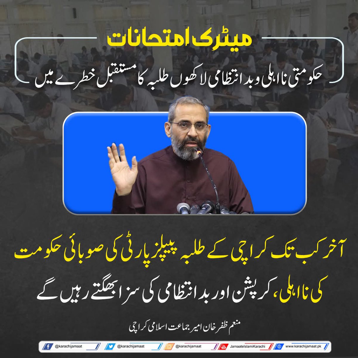 KarachiJamaat's tweet image. میٹرک امتحانات حکومتی نااہلی وبدانتظامی لاکھوں طلبہ کا مستقبل خطرے میں
آخر کب تک کراچی کے طلبہ پیپلزپارٹی کی صوبائی حکومت کی نااہلی،کرپشن اور بدانتظامی کی سزا بھگتے رہیں گے
منعم ظفر خان امیرجماعت اسلامی کراچی
@monemzafarkhan 
#Karachi #KhiMatricBoard