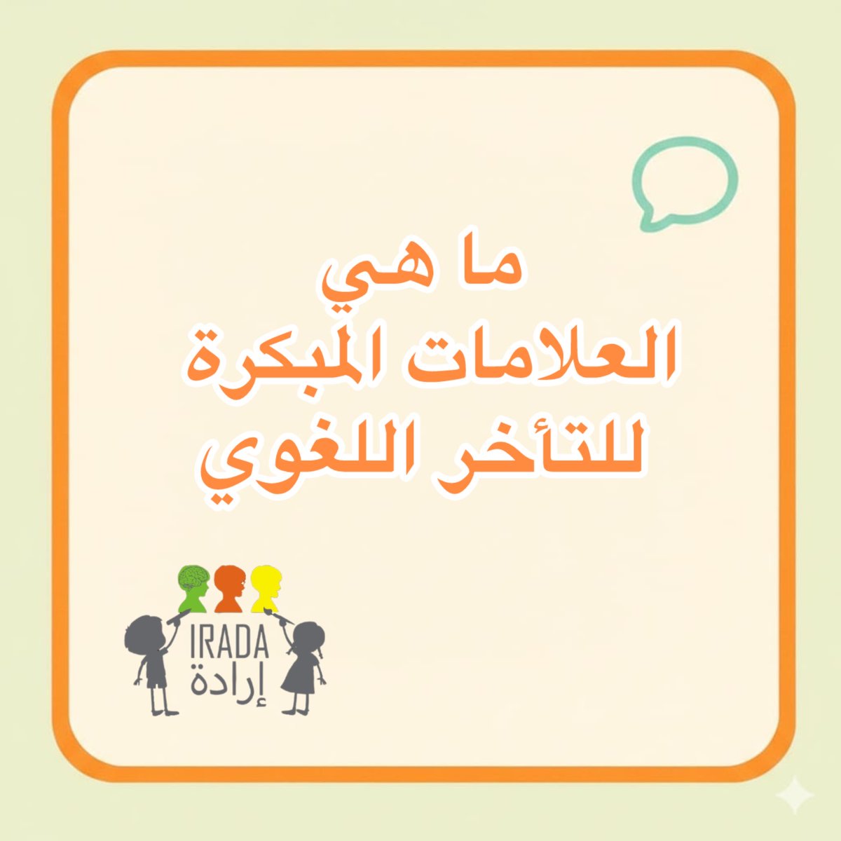 IradaDWC's tweet image. #ABA #speechtherapy #autism 
#الاردن #توحد