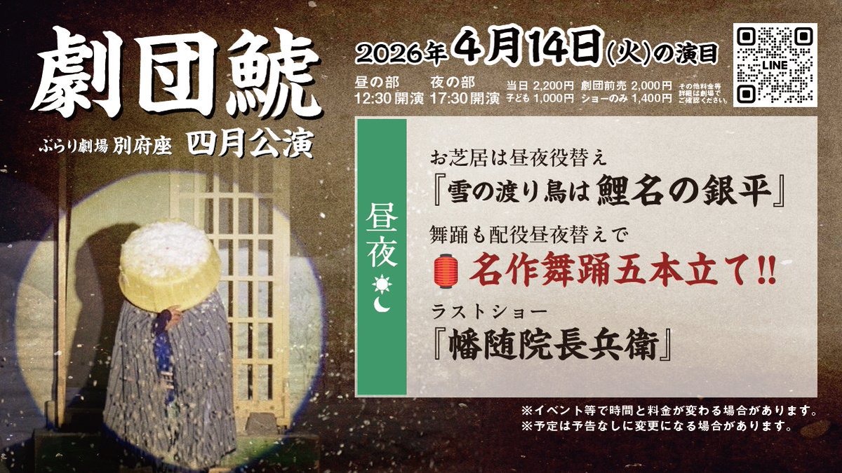 4/14(火)の演目案内】 🌞12:30〜 🌛17:30〜 お芝居は昼夜役替え 『雪の