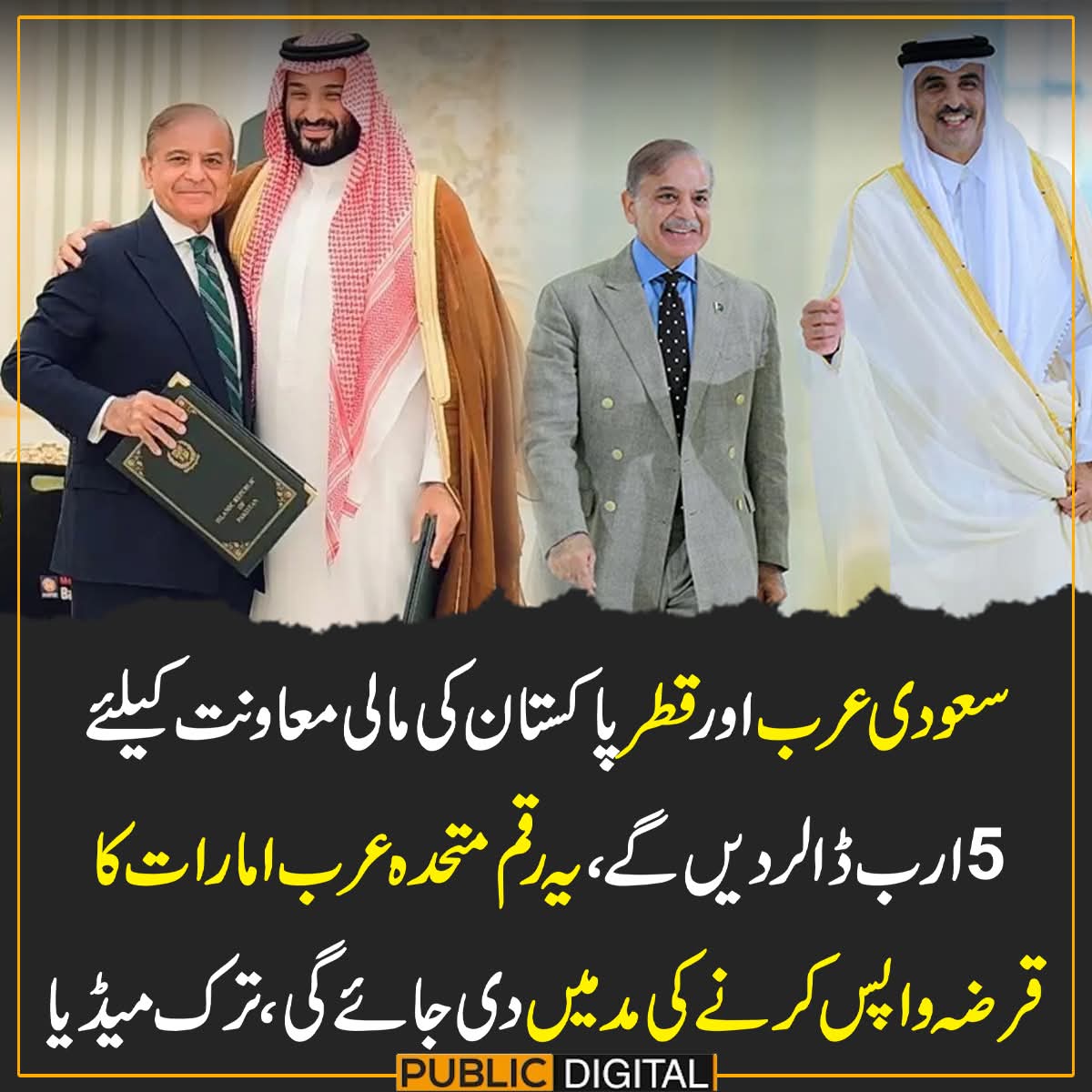سعودی عرب اور قطر نے پاکستان کو 5 ارب ڈالر کی مالی امداد فراہم کی ہے۔ 💰 یہ رقم متحدہ عرب امارات کا قرضہ واپس کرنے میں معاون ہوگی۔ 🇸🇦🇶🇦🇵🇰
#امن_کا_سفیر_پاکستان