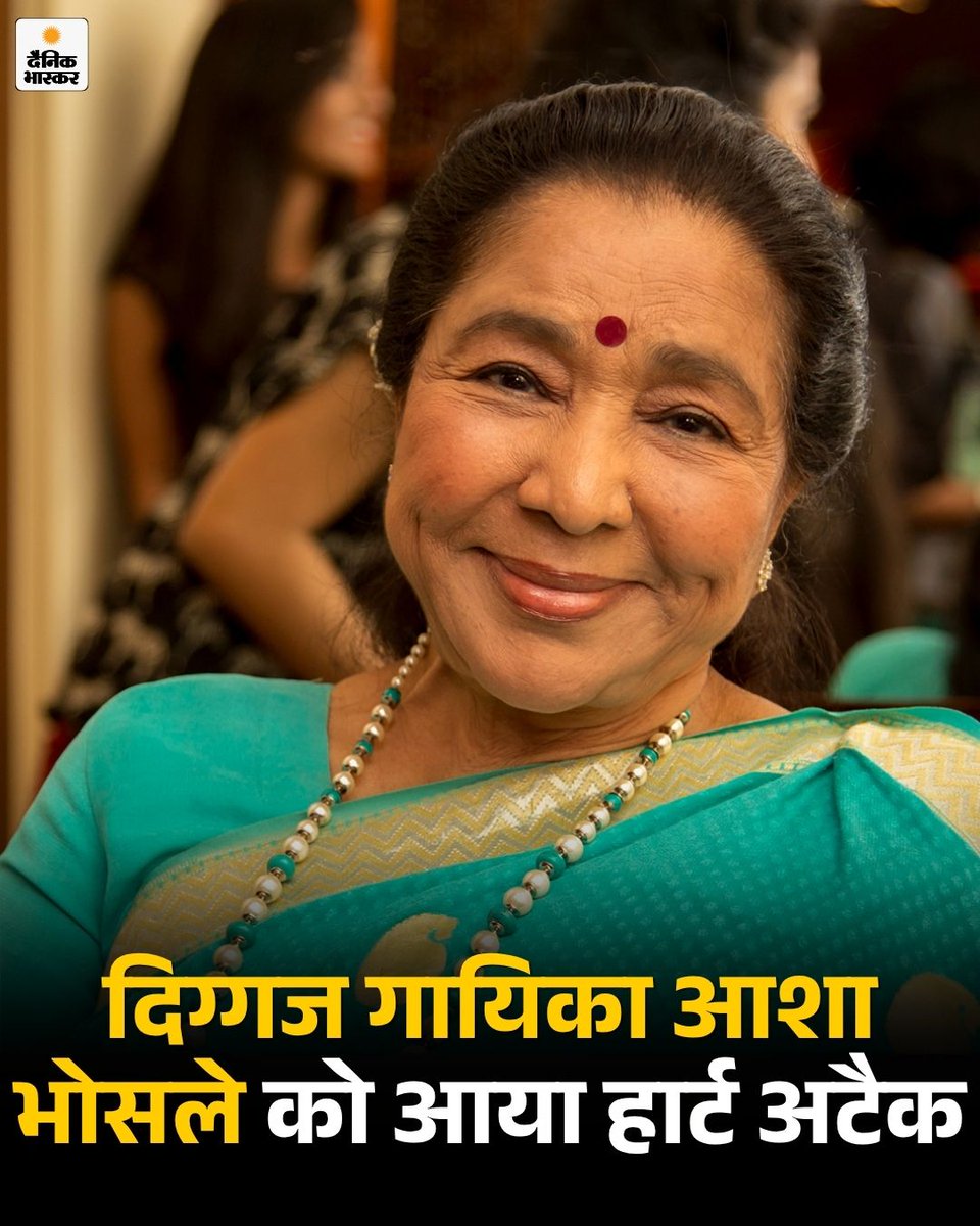 DainikBhaskar's tweet image. दिग्गज पार्श्व गायिका आशा भोसले की तबीयत अचानक बिगड़ने की खबर सामने आई है। शनिवार को उन्हें हार्ट अटैक आने के बाद तुरंत दक्षिण मुंबई स्थित ब्रिच कैंडी हॉस्पिटल में भर्ती कराया गया, जहां उनका इलाज जारी है। 
dainik.bhaskar.com/FOq0S8TNf2b 

#AshaBhosle #BreakingNews #Mumbai #HindiNews