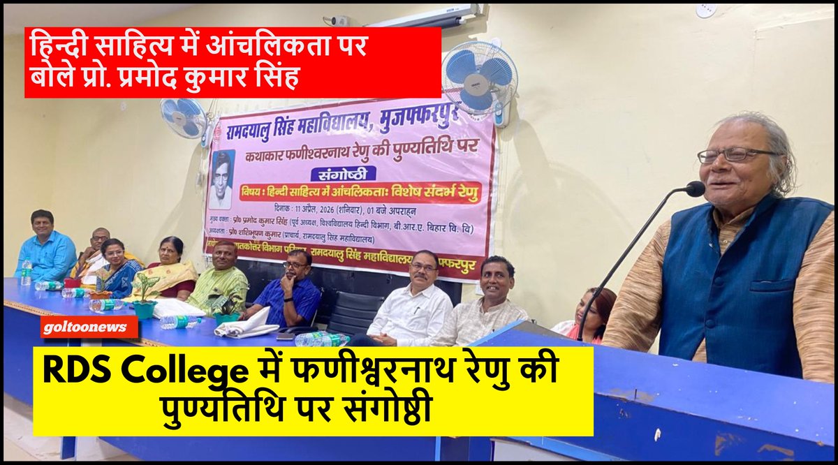 RDS College Muzaffarpur में रेणु स्मृति संगोष्ठी | हिन्दी साहित्य में आंचलिकता पर प्रो. प्रमोद कुमार सिंह youtu.be/tqhd7ZCSpLY