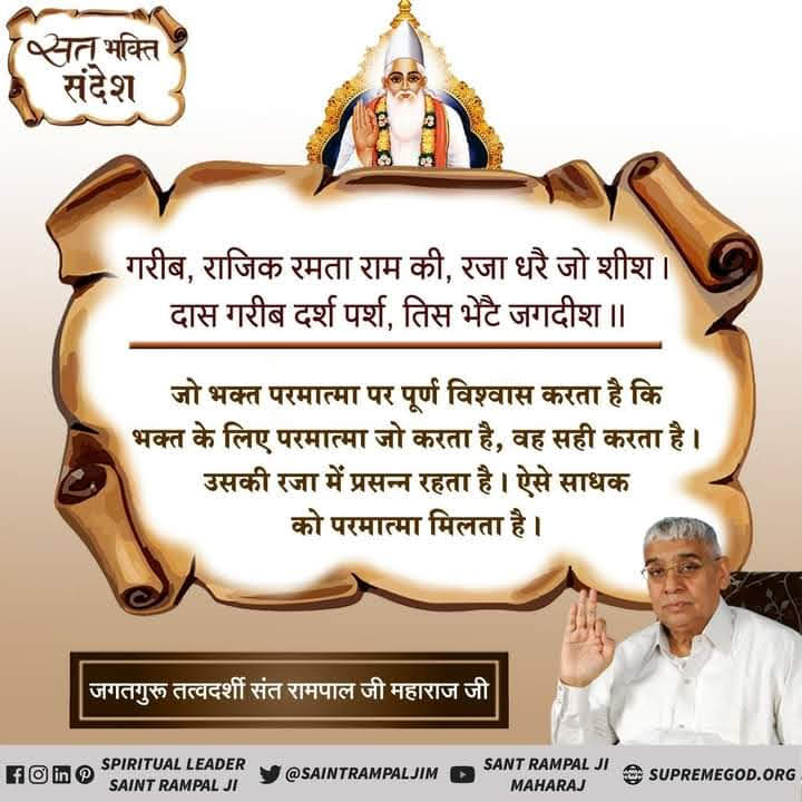 #सत_भक्ति_संदेश
जो भक्त परमात्मा पर पूर्ण विश्वास करता है
कि भक्त के लिए परमात्मा जो करता है, वह सही करता है। उसकी रजा में प्रसन्न रहता है। ऐसे साधक को परमात्मा मिलता है।
~ जगतगुरु तत्वदर्शी संत रामपाल जी महाराज
अवश्य देखें साधना चैनल प्रतिदिन शाम07:30 बजे
#GodMorningSaturday