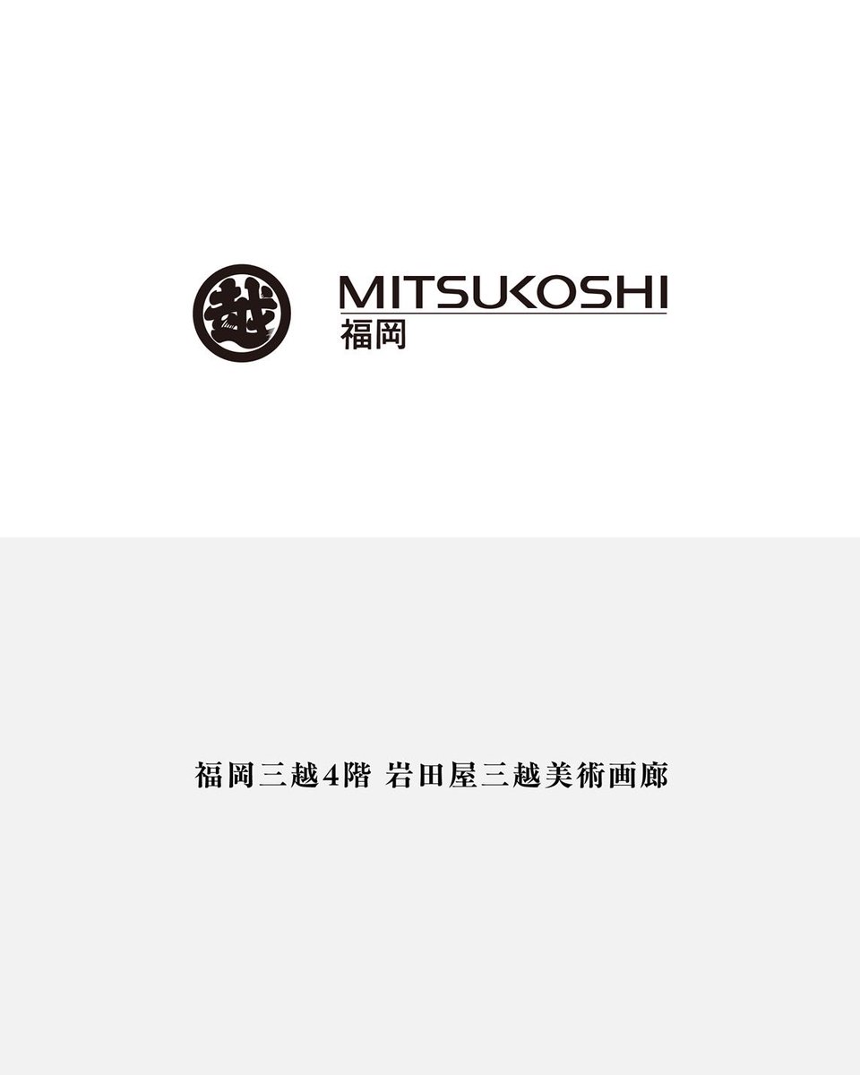 約30年振りの個展になります。
頑張ってます。何卒宜しくお願い致します。
書道家　森 秀鳳
#福岡三越美術画廊
#文字の鼓動展
#書道個展